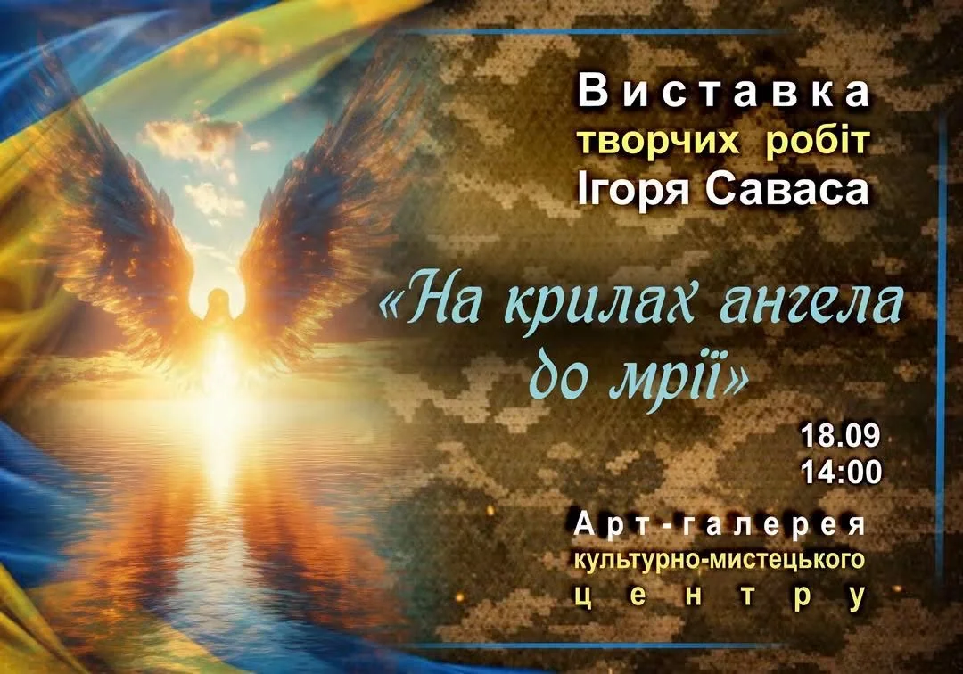 Афіша виставки Ігоря Саваса з вогняним ангелом над водою